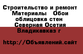 Строительство и ремонт Материалы - Обои,облицовка стен. Северная Осетия,Владикавказ г.